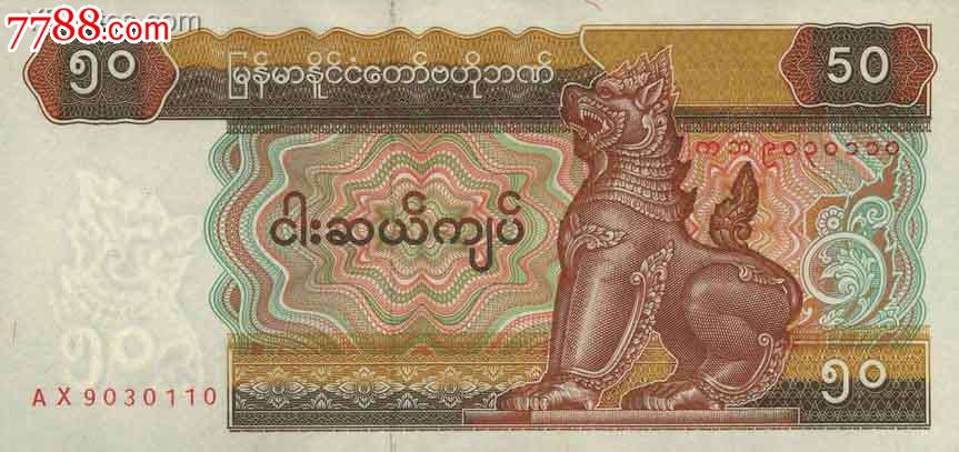 缅甸1997年版50元纸钞
