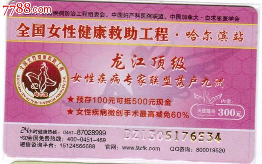 黑龙江九州妇科医院卡七-se18446634-医疗/保健卡-零售-7788收藏