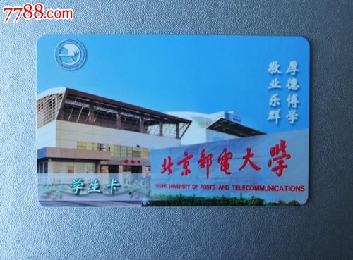 北京邮电大学学生卡