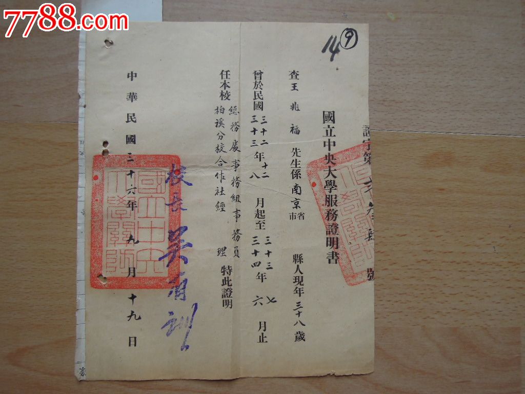 1947年著名学者吴有训任国立中*大学校长室开具的证明书