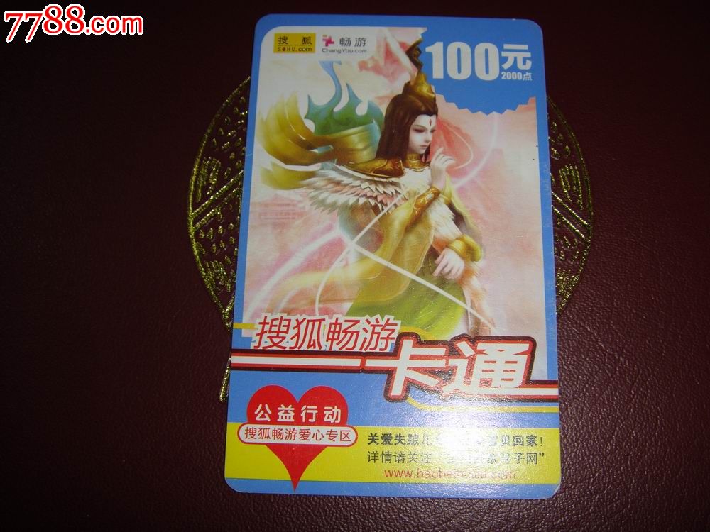 2011年,搜狐～畅游【一卡通】100元,2000点