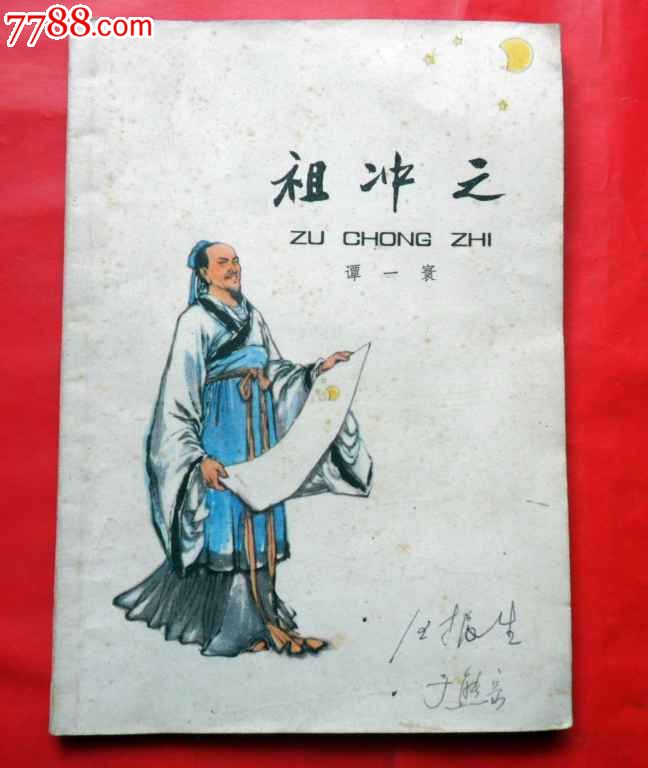 祖冲之(有插图)