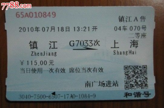 镇江A售--早期版式高铁车票(品相如图，仅供收藏)_火车票_爱好收藏的猫咪【7788收藏__中国收藏热线】