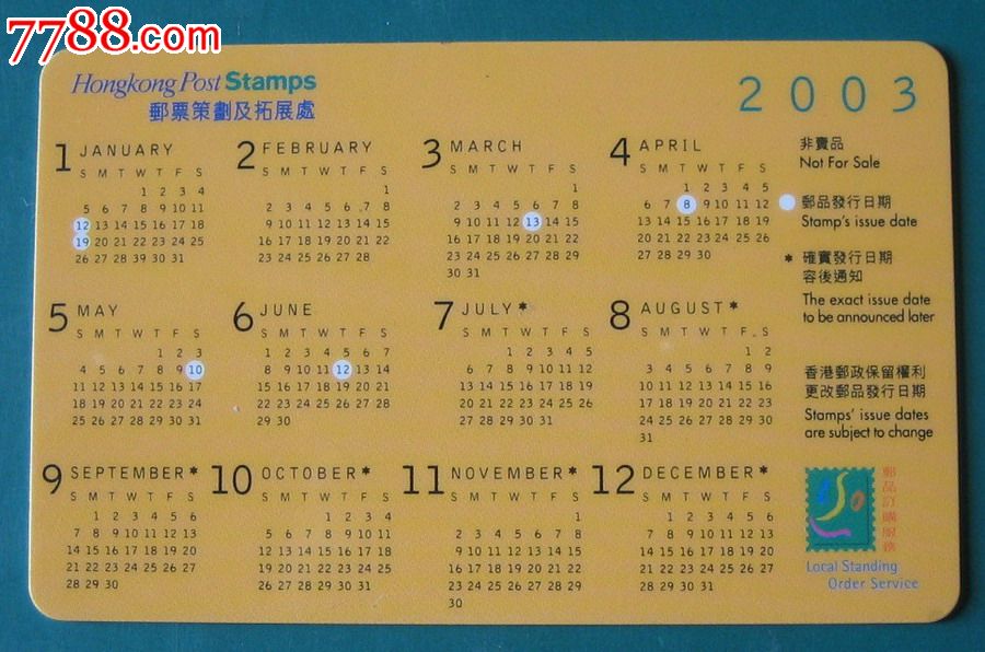 2003年香港邮政年历卡