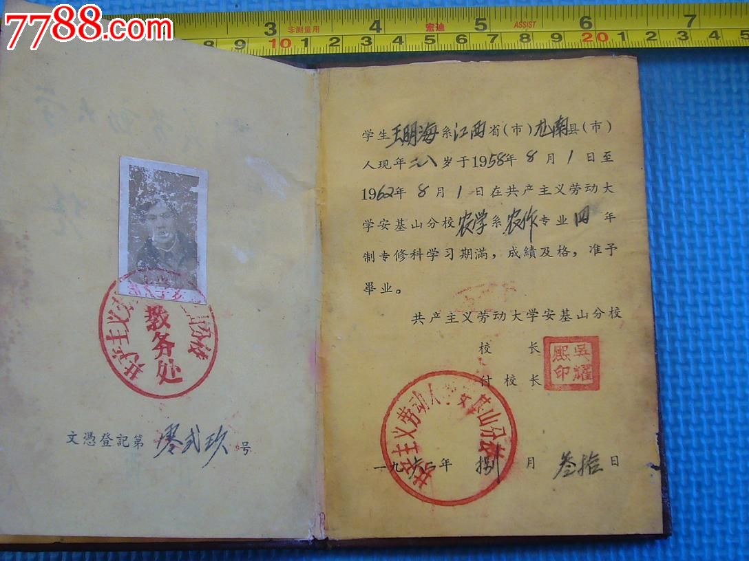 62年江西省共产主义劳动大学---毕业证[非常少见品种]