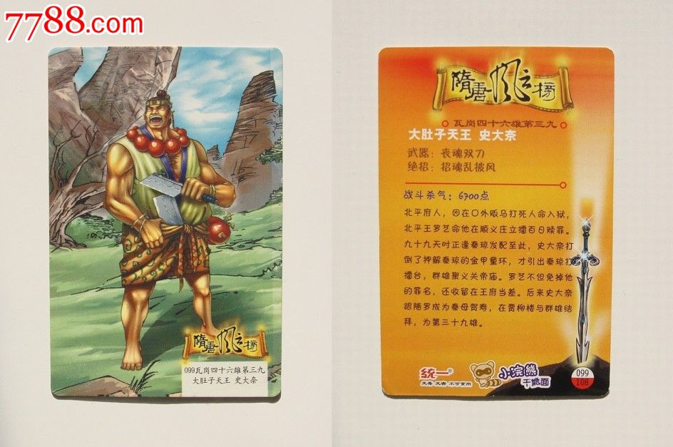 小浣熊东北版隋唐风云榜普卡99号史大奈