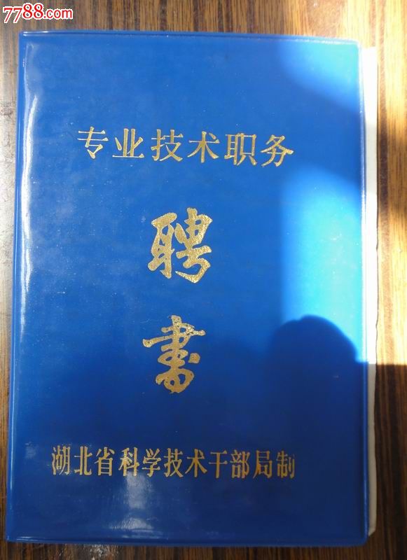 88年会计师聘书-职称/工作证件--se18465554-零售-7788收藏__中国收藏