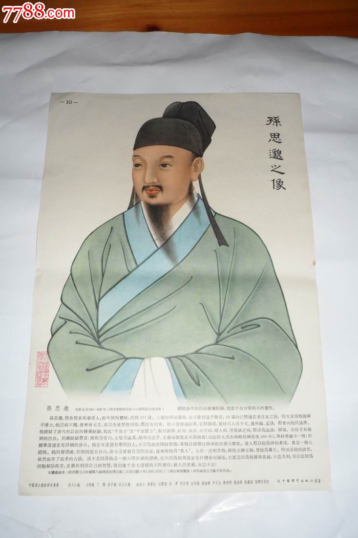 50年代大中国图片出版社出版《中国伟大医药学家画像》24幅一套全