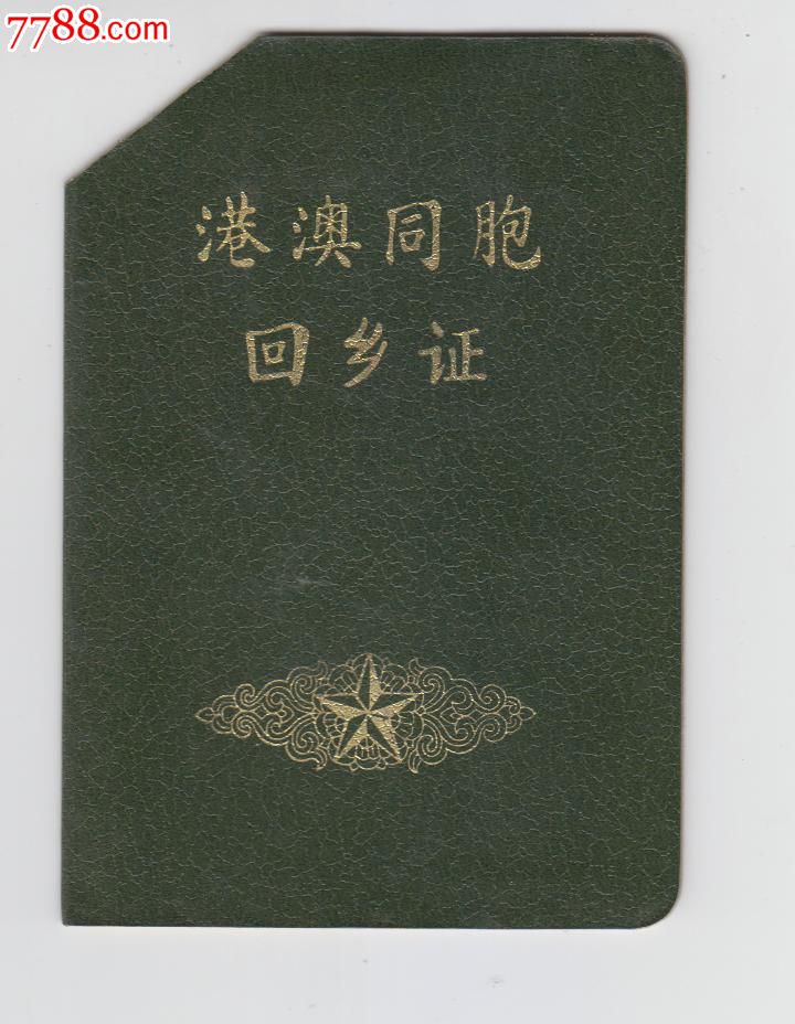 七十年代,港澳同胞回乡证