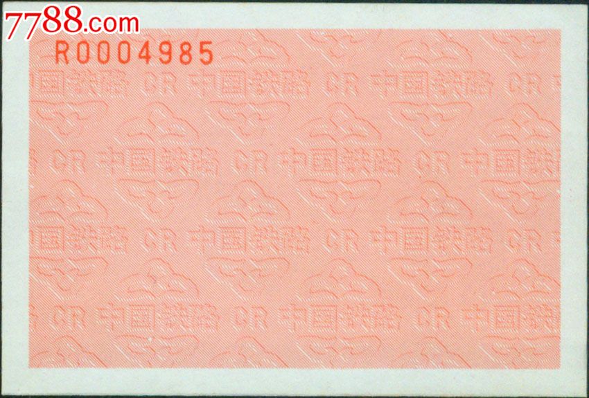 红底纹软纸火车票票样(R0004985)印在路徽水