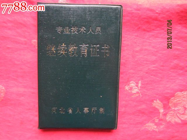 1988年专业技术人员继续教育证书