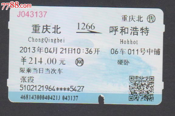 火车票(重庆北-1266次-呼和浩特)