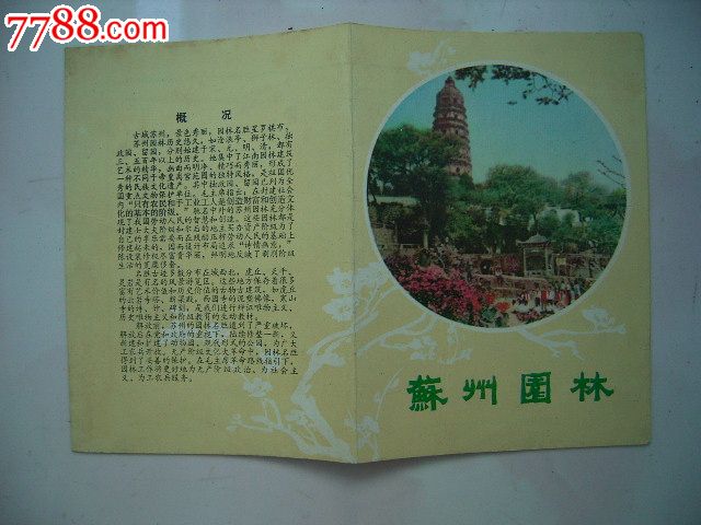 苏州园林-价格:2元-se18488731-旅游景点门票-零售-7788门票收藏