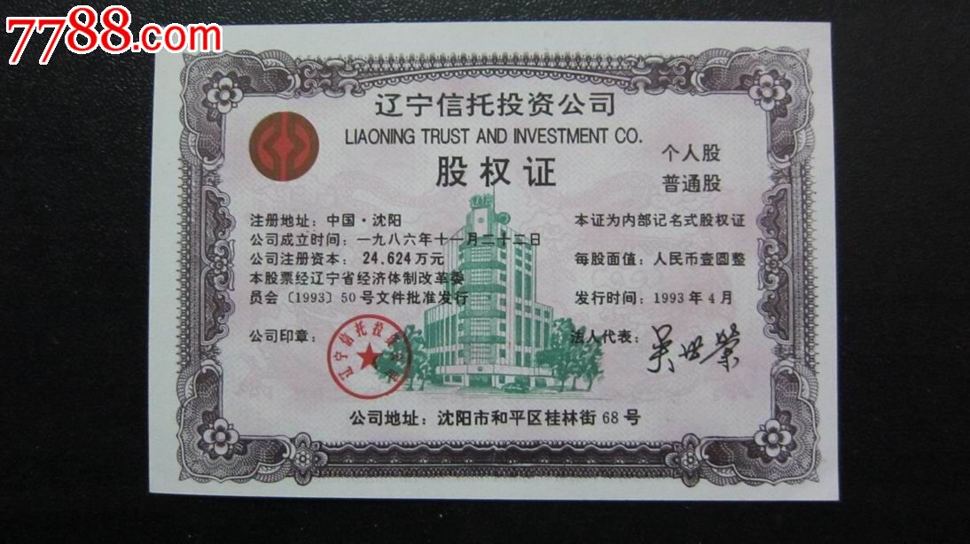 辽宁信托投资公司股权证