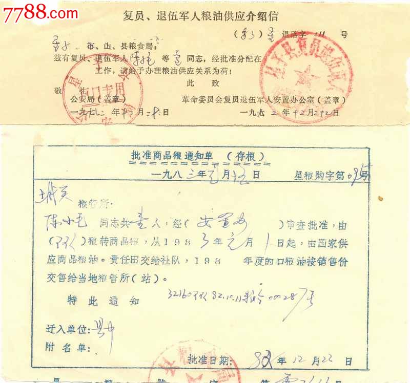 退伍军人1983年粮油介绍信及商品粮通知单