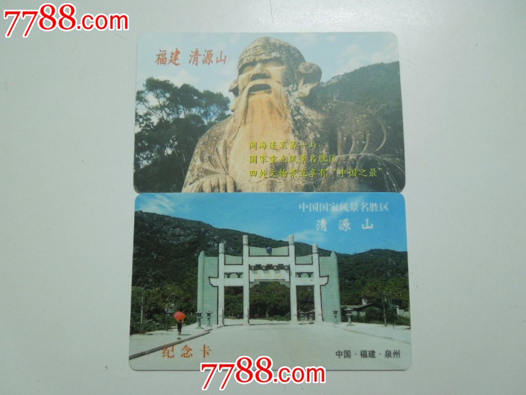 清源山(2张不同)-se18490703-门票卡-零售-7788收藏__中国收藏热线