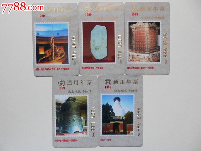 1999年北京地区博物馆通用年票_第2张_7788收藏__中国收藏热线