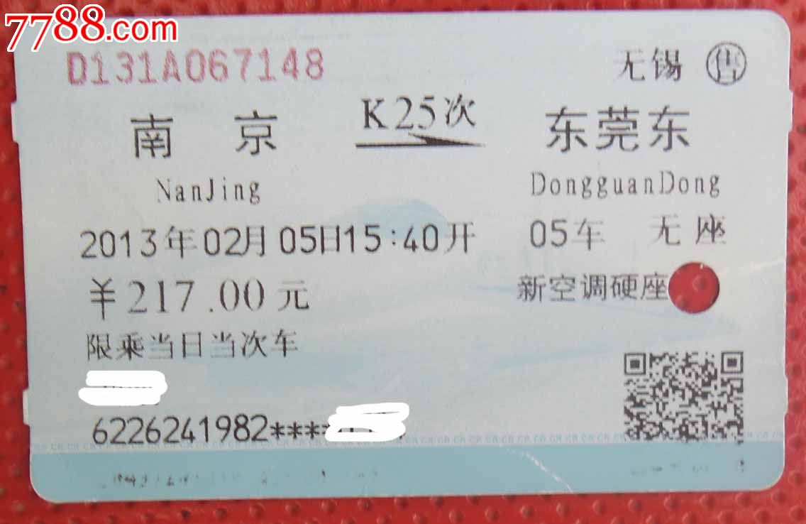 火车票t25次(南京-东莞东)