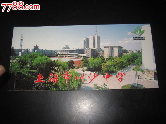 上海市川沙中学邮资明信片(12枚/本)