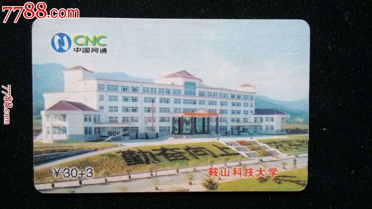辽宁通信校园卡鞍山科技大学