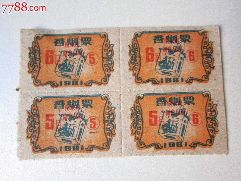 1961年南京市香烟票4连