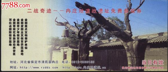 2584河北冉庄地道战遗址门票--全品