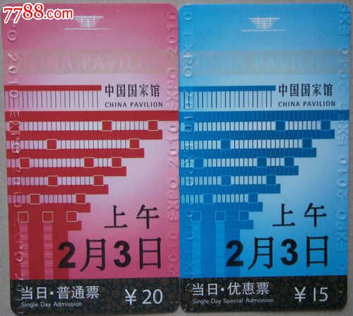 上海世博会门票(上午2月3日当日普通,优惠2张)_第1张_7788收藏__中国