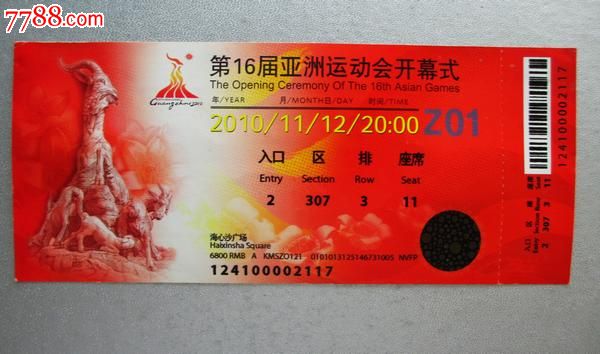 2010年广州亚运会开幕式门票