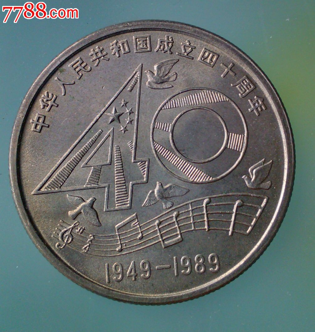 新中国成立40周年纪念币
