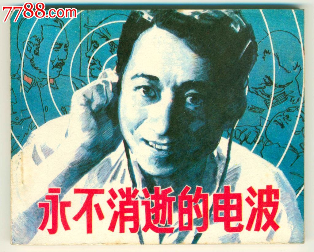 永不消逝的电波剧情