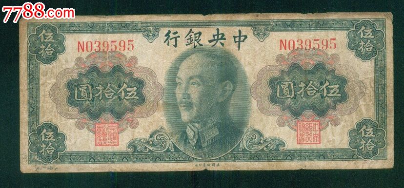 1945年中银行伍拾圆50元美国钞票公司