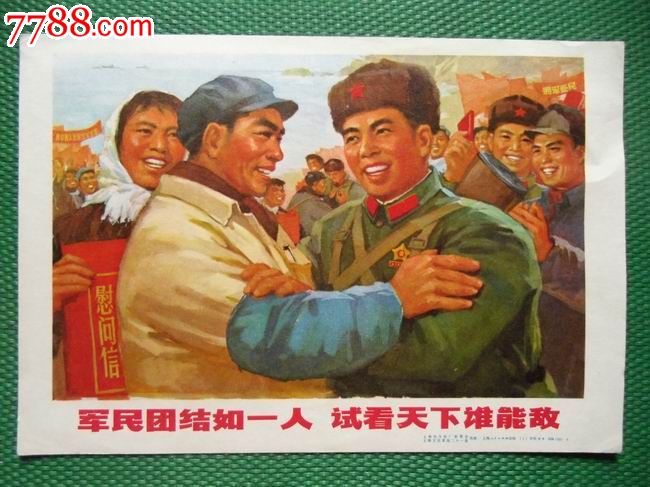 军民团结如一人,试看天下谁能敌