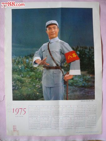 1975年年历革命现代京剧《平原作战》剧照赵永刚