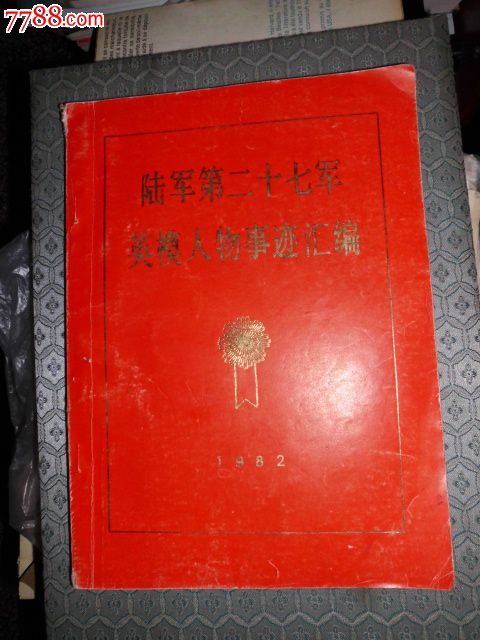 陆*第二十七军英模人物事迹汇编