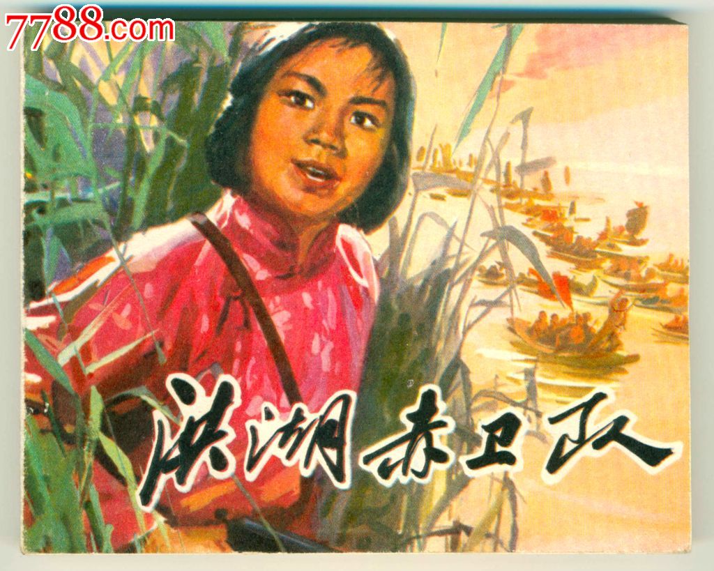 洪湖赤卫队