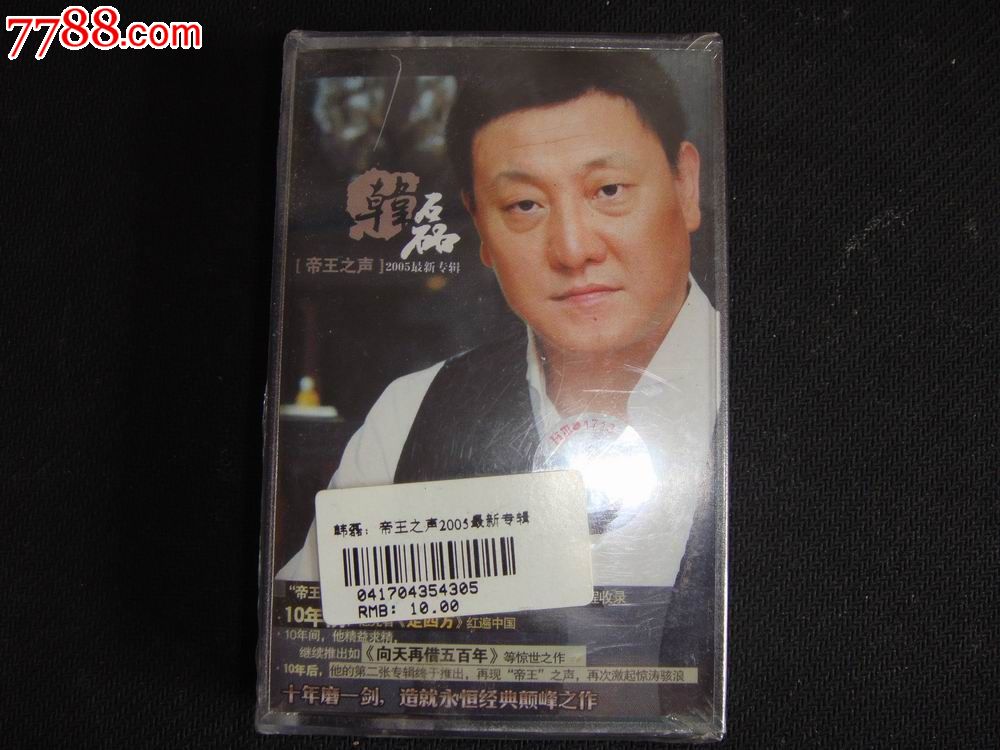 韩磊:帝王之声2005年最新专辑末启封原包装,原价:10元