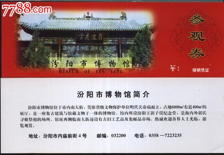 2364山西汾阳市博物馆门票--全品_旅游景点门票_华晨