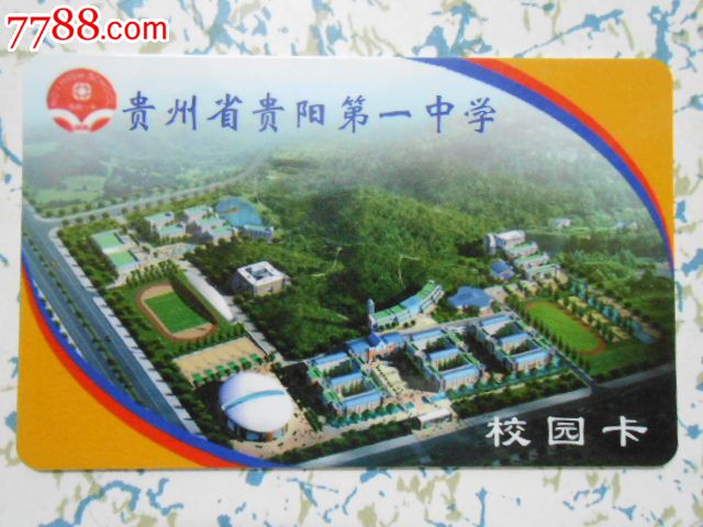 贵阳一中——校园卡