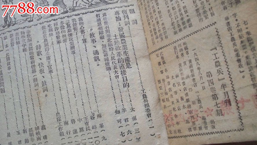 1948年冀南新华书店《工农兵》通俗半月刊复刊号-五卷