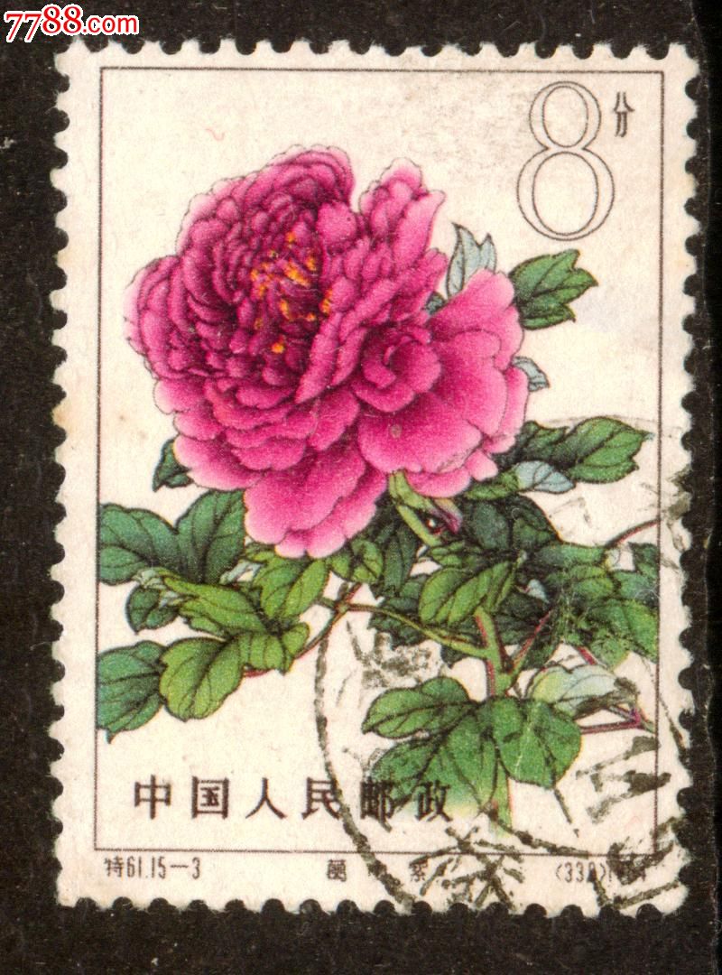 特61牡丹15-3信销邮票近上品