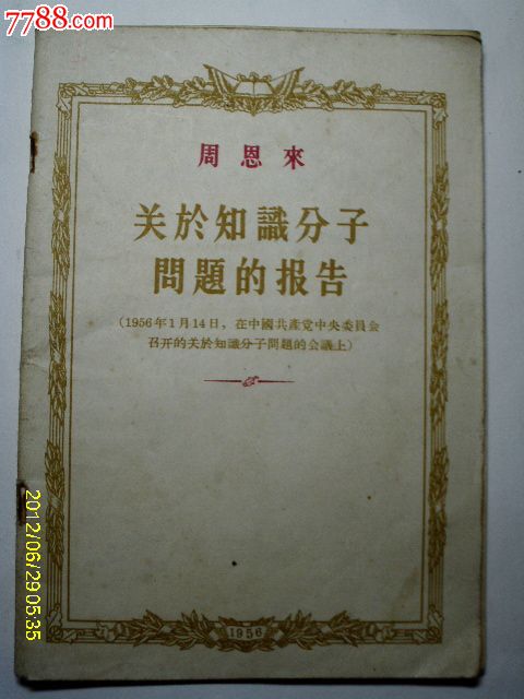 政治报告,在社会主义革命高潮中知识分子的使命,关于知识分子的问题