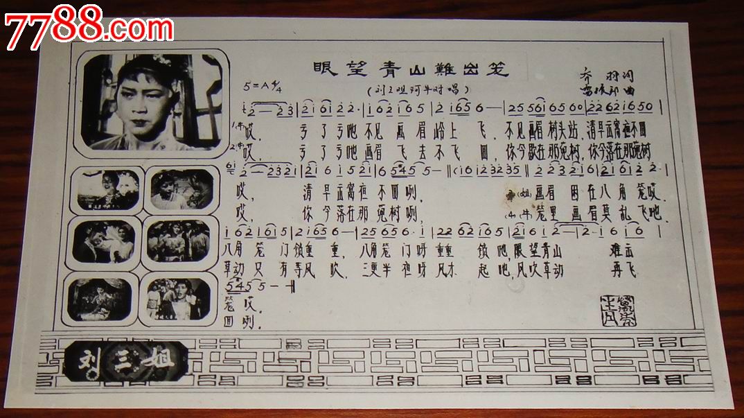 老歌曲照片【眼望青山难出笼】