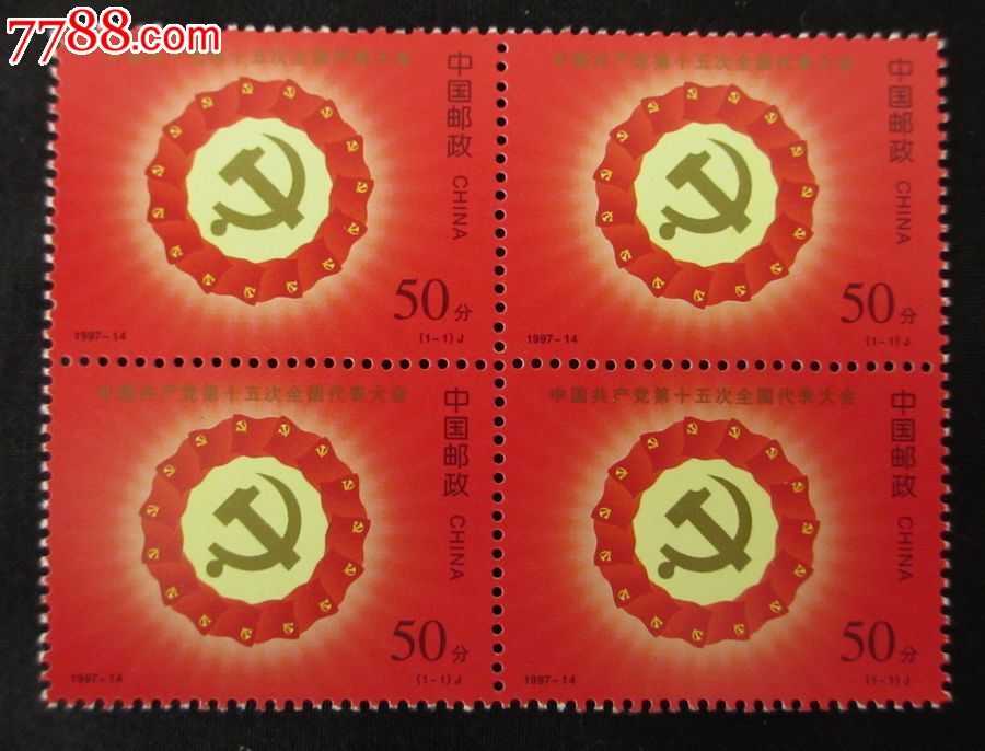 1997-14中国共产党第十五次全国代表大会四方联邮票