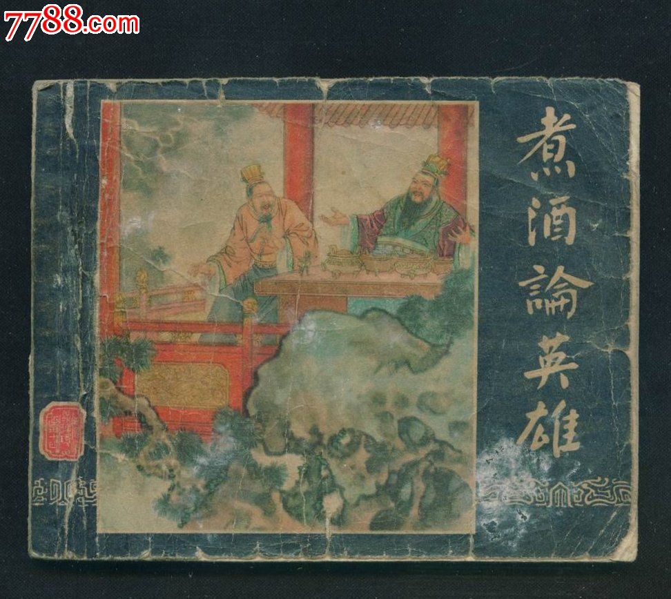 老版《三国演义》煮酒论英雄一集,刘备说堂堂