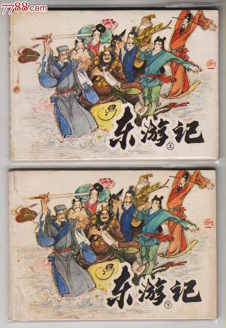 《东游记(2册全)