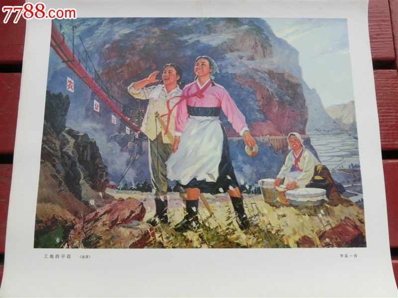 6开宣传画——工地的早晨(油画),李富一作