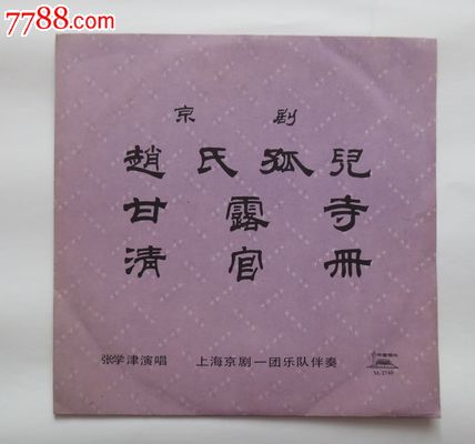 张学津演唱京剧赵氏孤儿甘露寺清官册