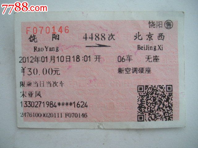 饶阳—4488次—北京西图片