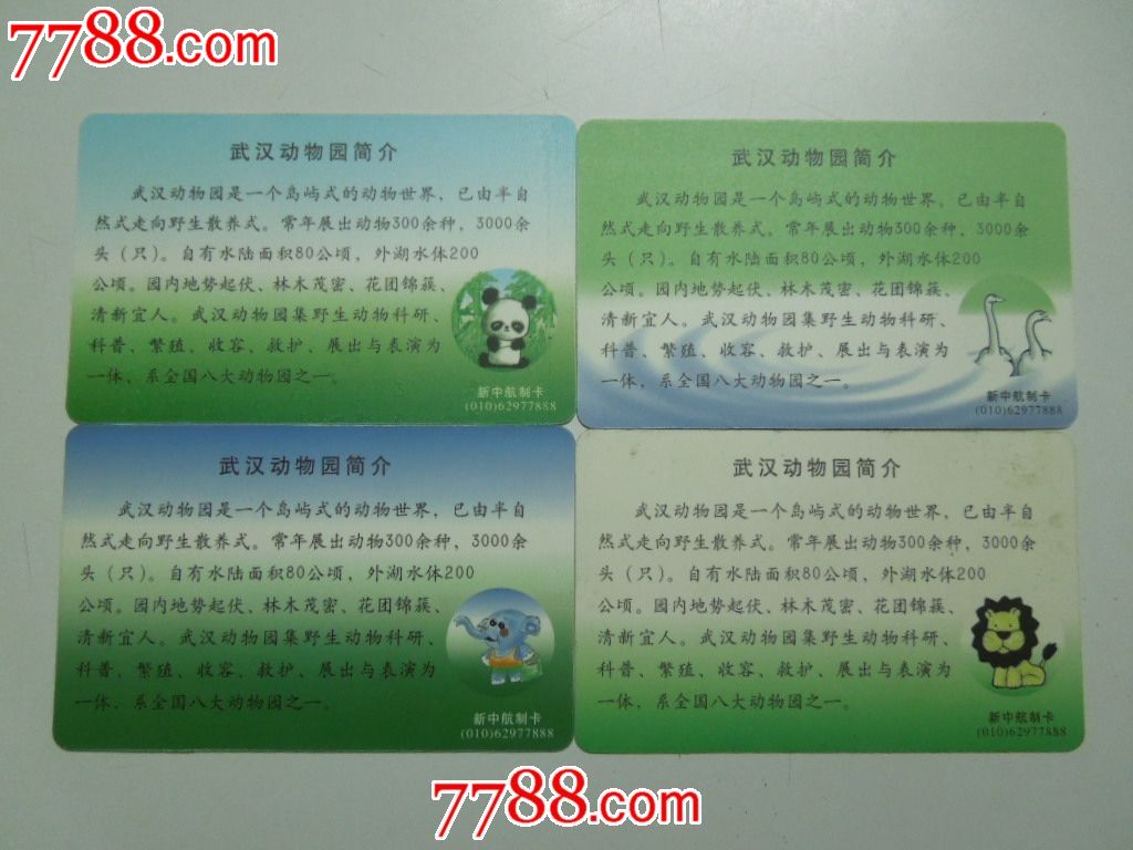 武汉动物园游园纪念(4张)-se18584567-门票卡-零售