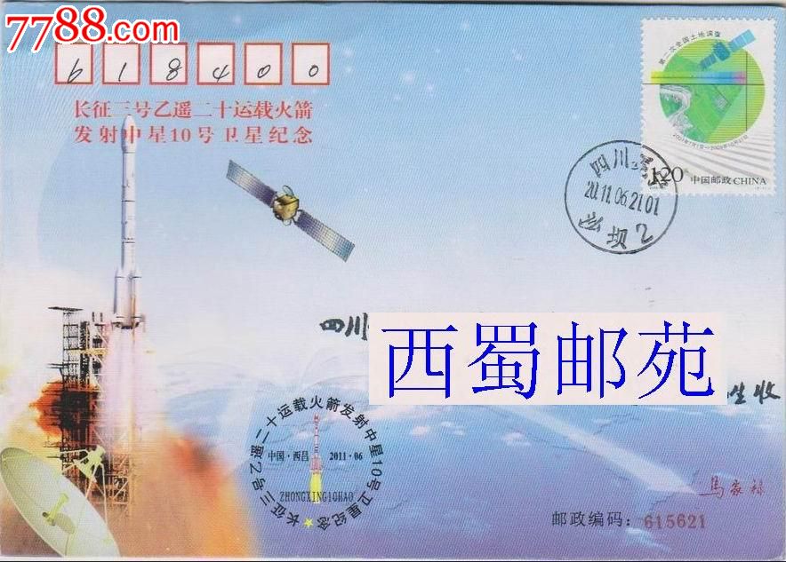 航天:中星10号卫星发射凉山州集邮公司纪念封